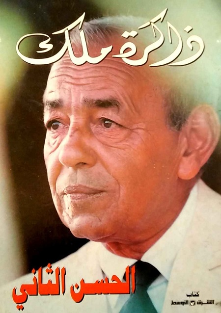ذاكرة ملك (الحسن الثاني)